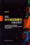 英语中介语交际能力可教性研究