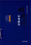 财税法实务研究