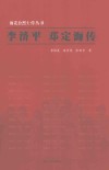 李济平、邓定海传 封面