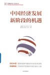 中国经济发展新阶段的机遇
