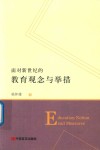 面对新世纪的教育观念与举措 封面