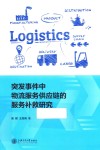 突发事件中物流服务供应链的服务补救研究