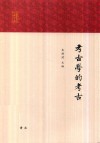 考古学的考古封面
