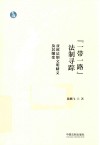 “一带一路”法制寻踪