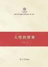 人性的探索封面
