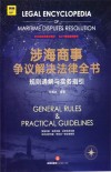 涉海商事争议解决法律全书