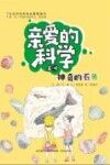亲爱的科学  第1辑  神奇的石头