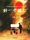 好一个格仁 封面