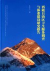 西藏自治区卫生服务调查与体系建设研究报告