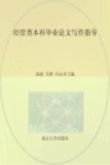 高等院校“十三五”规划教材  经管类本科毕业论文写作指导