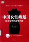 中国女性崛起  职业女性的高管之路