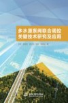 多水源泵阀联合调控关键技术研究及应用封面