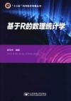 数理统计基于R封面