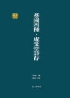 虚受堂诗存
