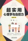 超实用心理学与自控力 畅销2版