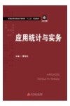 应用统计与实务 封面