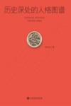 历史深处的人格图谱
