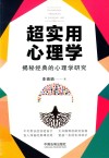 超实用心理学  揭秘经典的心理学研究