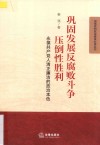 巩固发展反腐败斗争压倒性胜利  永葆共产党人清正廉洁的政治本色