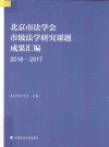 北京市法学会市级法学研究课题成果汇编  2016-2017