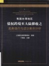 我国台湾地区债权跨境至大陆催收之实务操作与成功案例分析