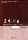 马克思主义基本原理概论辅学读本 封面