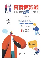 高情商沟通  如何成为会社交的少数人 封面