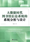 大数据时代图书馆信息系统的系统分析与设计
