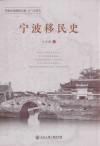 宁波移民史