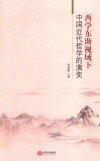 西学东渐视域下中国近代哲学的演变