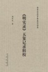 明实录天象记录辑校 封面