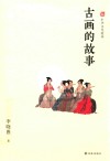 中华文化故事  古画的故事 封面