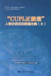 “CUPL正能量”人物访谈活动报道合集  3