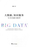 大数据、知识服务与当代图书馆学
