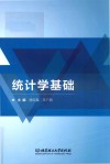统计学基础