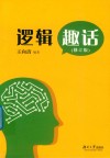 逻辑趣话  修订版封面