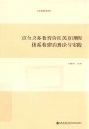 京台义务教育阶段美育课程体系构建的理论与实践