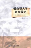 创业型大学研究散论