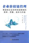 企业价值链管理  制造型企业如何创造期望的效率、质量、成本与价值