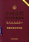 中国法院2020年度案例  房屋买卖合同纠纷