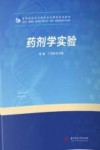 药剂学实验