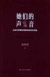 她们的声音  从近代中国女性的历史记忆谈起