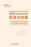 2019中国经济社会发展形势与对策  对标全面建成小康社会任务  扎实推进精准扶贫精准脱贫