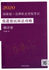 司法考试2020 2020国家统一法律职业资格考试张进德民诉法攻略·主观题 飞跃拓朴 封面