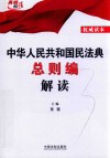 中华人民共和国民法典总则编解读