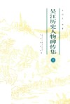 吴江历史人物碑传集  上