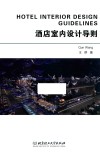 酒店室内设计导则