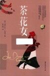 茶花女