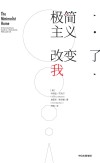 极简主义改变了我