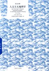 人文主义地理学封面